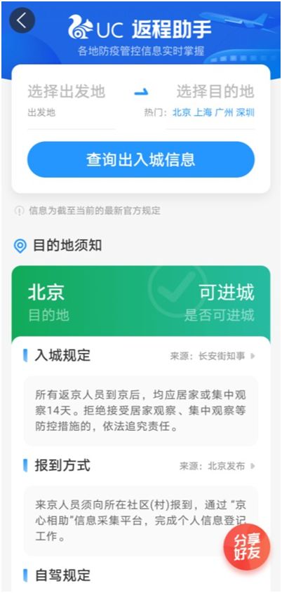 UC推出返程助手新功能，高效查詢防疫政策，為出行保駕護(hù)航