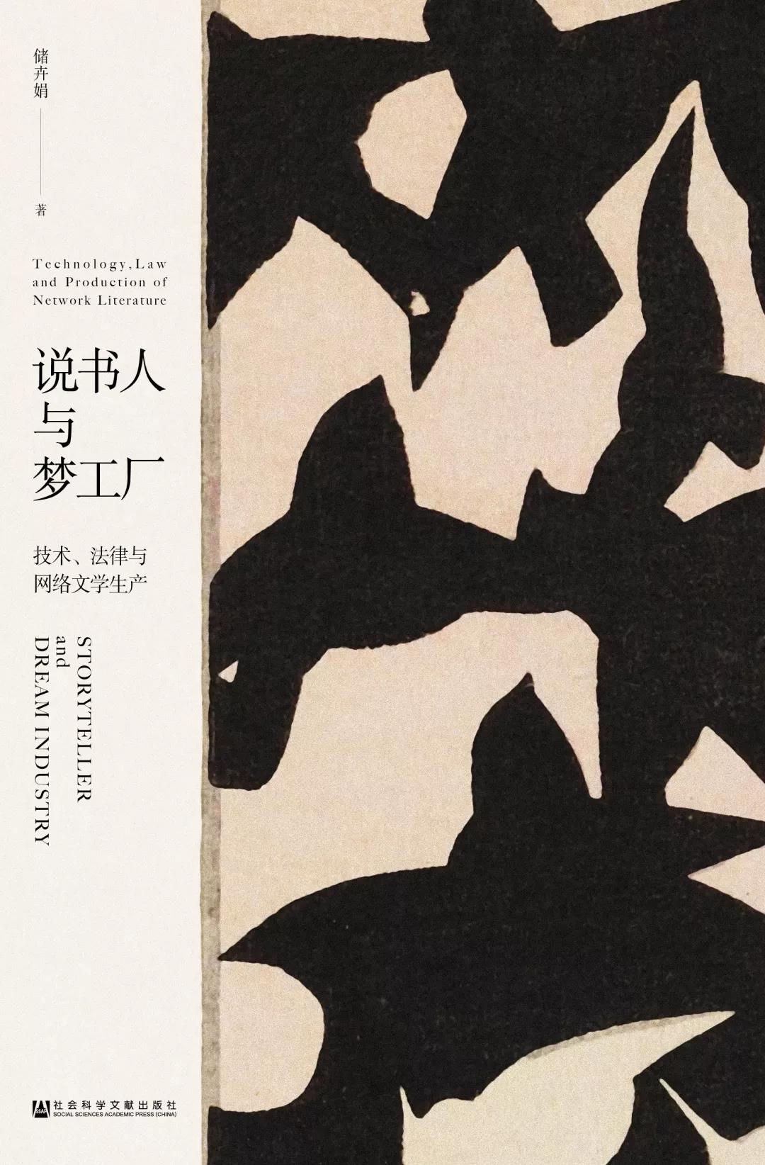技術賦能與規(guī)則重塑 《說書人與夢工廠》視野下的網(wǎng)絡文學生產(chǎn)生態(tài)